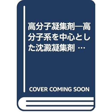 【中古】 高分子凝集剤 高分子系を中心とした沈澱凝集剤/高分子刊行会/大森英三 高分子凝集剤 : 高分子系を中心とした沈澱凝集剤(大森英三 著
